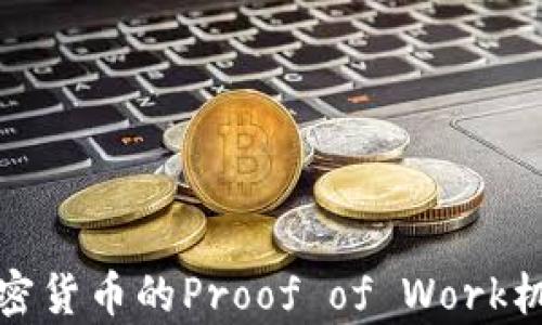 
深入解析加密货币的Proof of Work机制及其影响