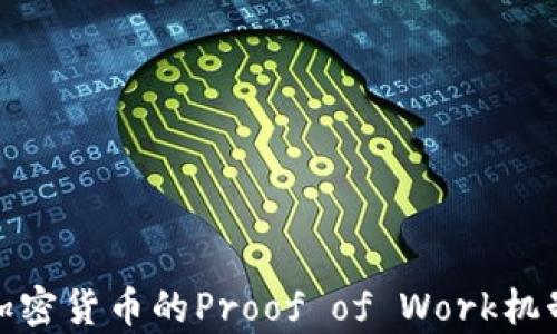 
深入解析加密货币的Proof of Work机制及其影响