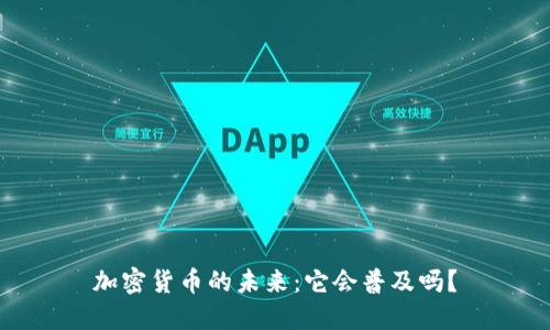 加密货币的未来：它会普及吗？