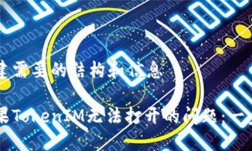 内容创建需要的结构和信息

解决苹果TokenIM无法打开的问题：一步步指引