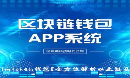 什么是imToken钱包？全方位解析以太链及其应用