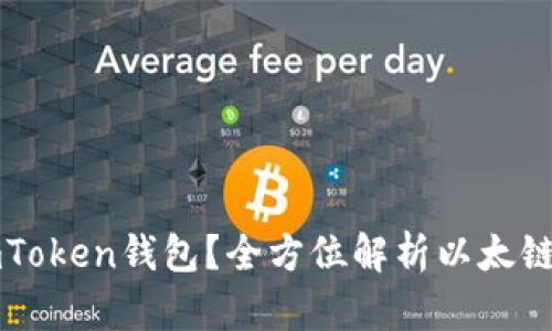 什么是imToken钱包？全方位解析以太链及其应用