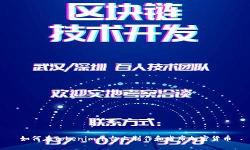 如何在Tokenim平台上制作和发布加密货币