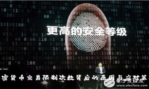 加密货币交易限制次数背后的原因与应对策略