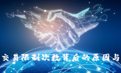 加密货币交易限制次数背后的原因与应对策略