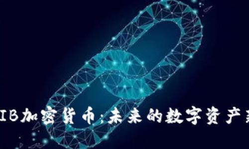 探秘SIB加密货币：未来的数字资产新选择