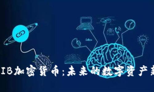 探秘SIB加密货币：未来的数字资产新选择