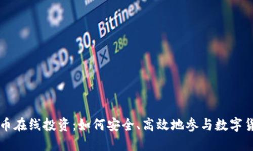 加密货币在线投资：如何安全、高效地参与数字货币交易