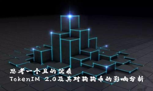 思考一个且的优质
TokenIM 2.0及其对狗狗币的影响分析