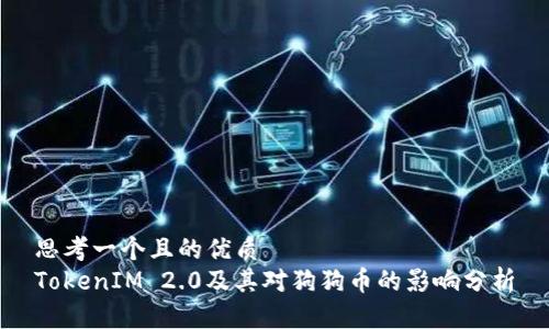 思考一个且的优质
TokenIM 2.0及其对狗狗币的影响分析