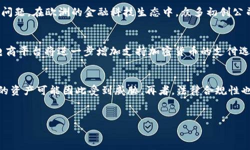 baioti探索欧洲加密货币市场：机遇与挑战/baioti
欧洲, 加密货币, 数字货币, 区块链/guanjianci

## 内容主体大纲

1. **引言**
   - 欧洲加密货币的快速发展现状
   - 本文的目的和重要性

2. **欧洲加密货币市场概述**
   - 加密货币的定义及其发展历程
   - 当前欧洲市场的规模与动态

3. **欧洲国家政策对加密货币的影响**
   - 各国监管政策的对比
   - 欧盟整体政策框架及其影响

4. **加密货币在欧洲的应用场景**
   - 交易所与投资平台
   - 支付手段与在线商店
   - 在金融科技领域的创新

5. **未来发展趋势与机遇**
   - 技术进步与市场需求的关系
   - 欧盟国家间合作与竞争

6. **面临的挑战与风险**
   - 法律合规性与市场波动
   - 安全性问题与诈骗案例
   - 公众认知度与接受度

7. **总结与展望**
   - 欧洲的下一步：是机遇还是挑战？

8. **常见问题解答**
   - 与加密货币相关的六个常见问题

## 六个相关问题及详细介绍

### 1. 欧洲的加密货币市场有多大？
在全球范围内，加密货币市场发展迅猛，而欧洲也不例外。据统计，到2023年，欧洲的加密货币市场已达到数千亿欧元的市值。以比特币、以太坊等为代表的数字货币在各大交易平台上的交易量持续增加，吸引了大批投资者的关注。这个市场的吸引力不仅来自于其投资回报的潜力，还因为其背后区块链技术的革命性。首先，欧洲地区的创新力度逐渐增强，例如，很多初创公司和金融科技公司正在利用区块链技术开发新型金融产品。在这种背景下，市场参与者的范围不仅限于传统的投资者，还包括越来越多的技术专家和开发者。同时，随着全球各国对加密货币的监管态度发生变化，欧洲国家如德国、法国和瑞士等纷纷推出了相应的政策和法规，进一步推动了市场的发展。

### 2. 哪些国家在加密货币监管方面走在前列？
在欧洲，不同国家对于加密货币的监管政策相差较大。德国是较早开始规范加密货币的国家之一，作为金融科技的领军者，德国金融监管局（BaFin）已经将加密货币认定为金融工具，要求交易所和钱包服务提供商必须注册并遵循反洗钱的相关法律。此外，瑞士也因其友好的监管环境受到全球投资者的青睐，许多区块链企业纷纷在此注册并开展业务。相较而言，法国则在2019年推出了加密货币法，规定代币发行和交易所必须持有特定许可证。在这些国家的带动下，其他欧洲国家也开始认真考虑如何制定相应的法律框架，以确保市场的健康发展。

### 3. 欧洲的加密货币应用场景有哪些？
随着加密货币的普及，越来越多的欧洲商家和平台开始接受加密货币作为支付方式。许多电商、在线服务提供商和实体店铺逐渐将比特币和其他加密货币整合进支付系统，提升了消费者的便利性。此外，诸如莱特币、瑞波币等数字货币也开始在跨境支付中显示出其优势。除了支付场景，加密货币还在资产管理、融资和众筹等领域展现出广泛的应用前景。例如，许多金融科技公司通过发行代币进行公众融资，同时利用智能合约简化管理和监控流程。这些应用场景不仅为投资者提供了多样化的选择，也为创业者带来了新的融资渠道。

### 4. 加密货币在金融科技领域的创新体现在何处？
加密货币在金融科技领域的创新主要体现在去中心化金融（DeFi）和智能合约的应用上。DeFi是指通过区块链技术，将传统金融服务去中心化，实现更高的透明度和效率。比如，用户可以通过贷款协议来直接借贷，无需传统银行的介入。同时，智能合约的出现使得交易的自动执行成为可能，通过预设条件来消除信任问题。在欧洲的金融科技生态中，众多初创公司正积极参与到这些领域的研发与推广中。与传统金融服务相比，DeFi项目通常具有更低的门槛和更高的收益潜力。另一方面，这种创新同时也对传统金融体系提出了新的挑战，推动了相关法律和政策的进一步讨论。

### 5. 加密货币在欧洲市场未来的发展趋势是什么？
未来，欧洲的加密货币市场预计将迎来更进一步的规范化与成熟化。随着区块链技术的不断进步，更多的金融产品和服务将会基于此技术进行创新，例如数字货币与传统货币的结合，跨界合作等将会成为行业的新趋势。此外，随着用户教育和市场接受度的提高，加密货币的日常使用将更加普及。例如预测，欧洲的电商平台将进一步增加支持加密货币的支付选项，而社交媒体和游戏行业也将探索更多的使用案例。同时，环保和可持续性将成为加密货币发展的重要考量，许多项目会致力于减少区块链环境影响的措施，推动绿色金融的发展。

### 6. 加密货币投资需要注意哪些风险？
尽管加密货币投资吸引了许多人的关注，但其潜在风险同样不容忽视。首先，市场波动性极大，价格波动可能在短时间内翻倍，亦可能迅速下跌，投资者需有充分的风险承受能力。其次，安全性问题也是围绕加密货币的重要议题。虽然区块链技术本身具有较高的安全性，但交易所和平台存在黑客攻击的风险，投资者的资产可能因此受到威胁。再者，法律合规性也是需要考虑的重要因素，许多国家对加密货币的监管政策尚处于不断变化之中，投资者应关注相关法规的更新。最后，公众对加密货币的认知度尚不高，信息的透明度不足也使得诈骗行为层出不穷，投资者在进入市场前应做好充分的市场调研。

## 总结与展望
随着技术的发展和市场的逐渐成熟，欧洲的加密货币市场必将继续扩展。从国家政策到市场应用，再到投资风险，整个生态系统正处于快速演进之中。要想在这一领域获得成功，参与者必须紧跟市场动态，把握机遇，迎接挑战。