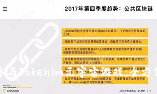 如何参与Tokenim元宇宙游戏：全方位指南