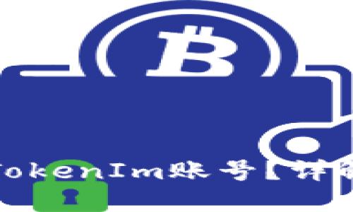 ### 什么是TokenIm账号？详解其功能与用途