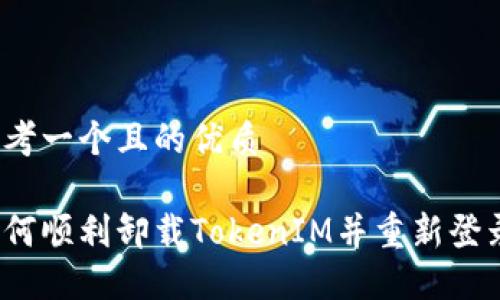 思考一个且的优质

如何顺利卸载TokenIM并重新登录？