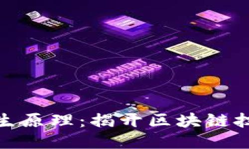 思考一个且的

加密货币的产生原理：揭开区块链技术的神秘面纱