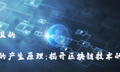 思考一个且的

加密货币的产生原理：揭开区块链技术的神秘面纱