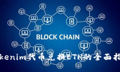 Tokenim代币兑换ETH的全面指南