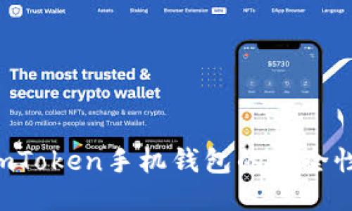 如何保证imToken手机钱包的安全性：全面指南