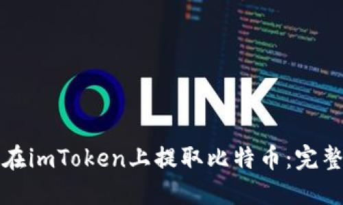 如何在imToken上提取比特币：完整指南