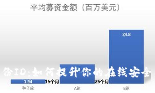 Tokenim身份ID：如何提升你的在线安全与隐私保护