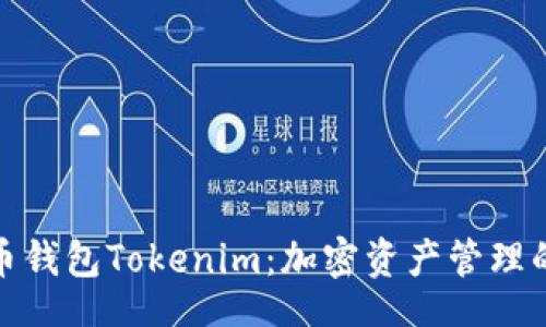 Title:
以太坊代币钱包Tokenim：加密资产管理的最佳选择