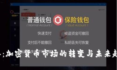 2023年：加密货币市场的转变与未来趋势分析