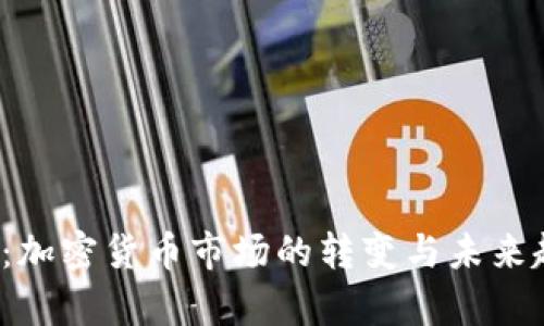 2023年：加密货币市场的转变与未来趋势分析
