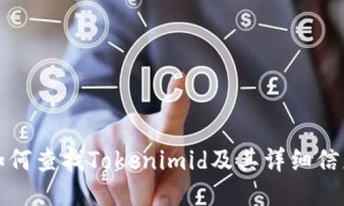 如何查找Tokenimid及其详细信息