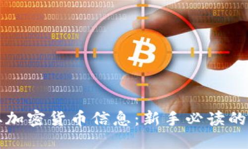 如何获取加密货币信息：新手必读的全面指南