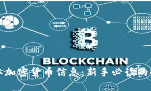 如何获取加密货币信息：新手必读的全面指南