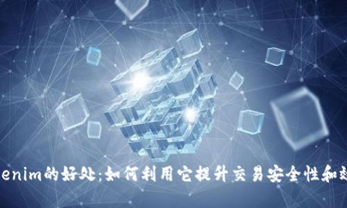 Tokenim的好处：如何利用它提升交易安全性和效率