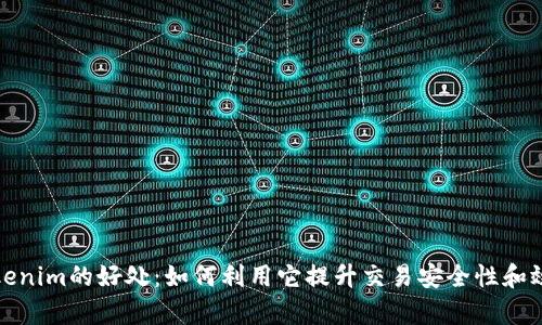Tokenim的好处：如何利用它提升交易安全性和效率