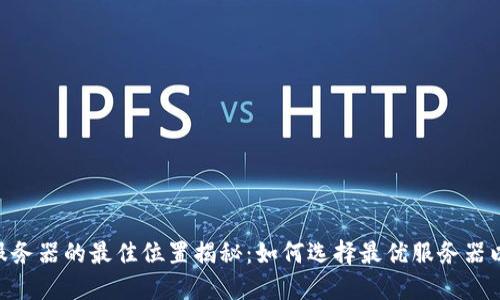 Tokenim服务器的最佳位置揭秘：如何选择最优服务器以提升性能