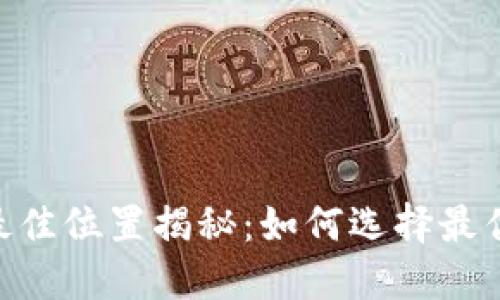Tokenim服务器的最佳位置揭秘：如何选择最优服务器以提升性能