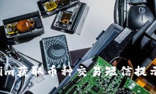 如何通过Tokenim获取币种交易短信提示，确保投资安全