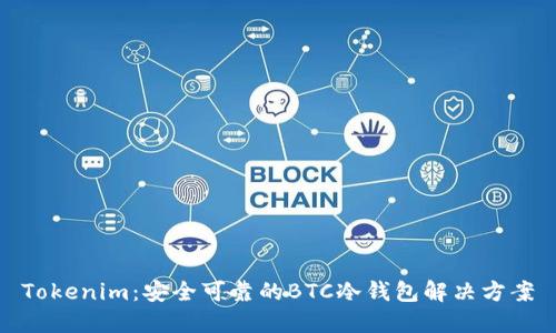 Tokenim：安全可靠的BTC冷钱包解决方案