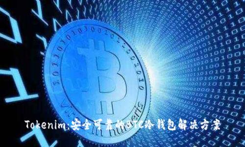 Tokenim：安全可靠的BTC冷钱包解决方案