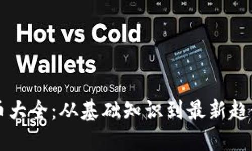图纸加密货币大全：从基础知识到最新趋势的全面指南