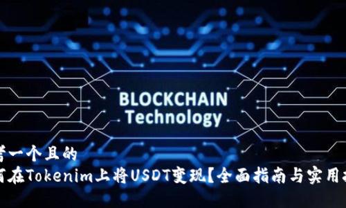 思考一个且的  
如何在Tokenim上将USDT变现？全面指南与实用技巧
