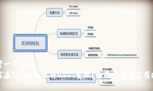 思考一个且的  
如何在Tokenim上将USDT变现？全面指南与实用技巧