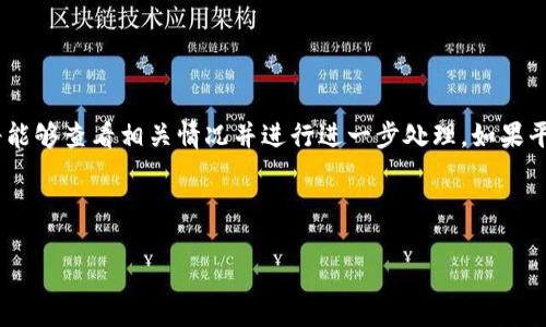 biasou转入Tokenim不到账怎么办？全面解析及解决方案/biasou
Tokenim, 转入, 不到账, 解决方案/guanjianci

### 内容主体大纲

1. **导言**
   - 什么是Tokenim？
   - 转入过程的基本知识

2. **转入Tokenim的常见问题**
   - 转入延迟的原因
   - 常见错误及其解决方法

3. **排查步骤**
   - 检查区块链确认状态
   - 核对地址和交易信息

4. **解决方案**
   - 如何联系客服
   - 通过社区寻求帮助

5. **预防措施**
   - 如何避免转入失败
   - 交易前的准备工作

6. **总结**
   - 重申如何处理转入Tokenim未到账的问题

---

### 导言

在数字货币迅猛发展的今天，Tokenim作为一个流行的Token类型，吸引了大量用户进行交易和转账。然而，不少用户在向Tokenim转入资产时，常常遇到到账延迟或者失败的情况。本文将对转入Tokenim不到账的常见原因及解决方案进行详细探讨。

### 1. 什么是Tokenim？

Tokenim是一种基于区块链技术的数字资产，通常用于特定平台上进行交易或投资。了解Tokenim的基本概念，有助于用户在转账和交易过程中的决策。

### 2. 转入过程的基本知识

在进行Tokenim转账时，用户需要正确选择钱包地址，并确认网络状态。若地址不正确或者网络繁忙，可能导致转账失败或延迟。

---

### 转入Tokenim的常见问题

#### 1. 转入延迟的原因

转入Tokenim时，延迟现象多由网络拥堵、交易手续费过低、节点问题等因素造成。尤其是在市场交易活跃时，交易笔数激增，可能导致确认时间延长。

#### 2. 常见错误及其解决方法

常见错误如地址复制错误、交易金额不符合最低标准等。在转账前，用户需要仔细检查每一项信息，确保其准确性以避免损失。

---

### 排查步骤

#### 1. 检查区块链确认状态

用户可以通过区块链浏览器查询交易状态，确认交易是否已经被处理，并查看区块确认数量。如果确认数量低于所需数量，用户应该耐心等待。

#### 2. 核对地址和交易信息

转账后，用户应当核实自己输入的钱包地址，确保没有出现任何错误。同时需要检查交易金额及交易时间，以便后续查询。

---

### 解决方案

#### 1. 如何联系客服

如确认问题无法通过自查解决，用户应立即联系Tokenim平台的客服。大多数平台提供在线客服或邮件支持，可及时反馈问题并获得支持。

#### 2. 通过社区寻求帮助

用户也可通过论坛或社交媒体群组，与其他用户交流，征询意见。一些经验丰富的用户可能能提供宝贵的建议和指导。

---

### 预防措施

#### 1. 如何避免转入失败

在转账之前，用户应确认网络状态，并选择适当的手续费。对于大额转账，建议分批进行，以减少大额失败的风险。

#### 2. 交易前的准备工作

在进行交易前，用户需做好充分的准备工作，包括钱包安全性检查、交易信息确认等，以避免发生意外。

---

### 总结

转入Tokenim未到账的问题虽然常见，但通过合理的步骤检查和及时的解决方案，大多数问题都能迎刃而解。希望本文能为用户提供实用的指导，使每位用户都能顺畅地体验Tokenim的优质服务。

### 问题解答

#### 问题1：如何有效地检查转入未到账的交易？

有效检查转入未到账的交易
当用户发现转入的Tokenim未到账时，首先要冷静，按照以下步骤进行自查。首先，访问区块链浏览器，输入转账的交易哈希，检查该交易的确认状态，确认是否已被成功处理。其次，查看转账时间和金额是否正确，确保信息无误。此外，也要检查Tronscan、Etherscan等相应的区块链浏览器，以获取最新的交易信息。若交易确认时间过久，用户需耐心等待，可能是由于网络拥堵造成的延迟。最后，在确保交易情况的可靠性后，联系Tokenim平台的客服进行咨询，以获取进一步的帮助。

#### 问题2：转账地址输入错误会造成什么后果？

转账地址输入错误的后果
在数字货币转账中，地址是一串特定的字符，任何小小的错误都可能导致资金永久丢失。若地址输入错误，转入的Tokenim很可能进入他人的账户，无法找回。因为区块链技术本质上是不可逆的，一旦交易被网络确认，资金不可撤回。为此，用户在输入地址时应特别小心，建议使用复制粘贴的方式，避免人为错误。此外，很多数字钱包会提示用户确认地址的准确性，用户应充分利用这一检查机制，确保每笔交易的安全性。

#### 问题3：如何选择合适的转账手续费？

选择合适的转账手续费
手续费在区块链转账中扮演着极其重要的角色。手续费通常与交易的确认速度密切相关，手续费过低，可能导致交易被延迟处理。用户可以根据市场情况和对时间的需求来选择手续费。一般而言，交易高峰期，手续费需要适当提高，以确保交易可以被矿工优先处理。而在网络比较空闲的时候，用户可以将手续费设置较低。但无论如何，最好先查看一些主流交易所或钱包的手续费建议，确保设置合理，避免无谓的延误。

#### 问题4：应该如何选择一个安全的钱包？

选择一个安全的钱包
选择安全的钱包对于每位Tokenim用户至关重要。首先，用户应优先选择知名度高、用户评价好的钱包，避免使用陌生或不知名的软件。用户应查找是否有用户反馈或者小册子，选取那些历史上没有发生过钱包被盗事件的软件。其次，启用多重验证功能，给资金提供额外保护。大部分数字钱包都支持二次身份验证或生物识别功能，增加安全性。最好时常更新钱包软件，以防止因安全漏洞而导致资金损失。最后，不要分享钱包私钥或助记词，始终确保钱包信息的保密性。

#### 问题5：Tokenim转入过程中有什么风险？

Tokenim转入过程中的风险
在Tokenim转入过程中，不可避免地会遇到多种风险。首先，网络拥堵是一个普遍问题，尤其在市场行情波动大时，用户转账量激增，可能导致转账延迟或失败。其次，地址输入错误或交易费用不足，都可能使用户面临资金损失的风险。此外，黑客攻击也是一个潜在的风险，尤其是在使用不安全的网络时，用户可能遭遇钓鱼网站或恶意软件的攻击。因此，加强交易前的准备工作、选择安全的钱包以及了解整个转账流程极为重要，以确保资金的安全。

#### 问题6：如遇到转账不到账，是否可以申诉？

转账不到账后的申诉流程
在转账未到账的情况下，用户应该积极寻求帮助。首先，应主动联系Tokenim交易平台的客服部门，提供必要的交易信息，如交易哈希、钱包地址、交易时间等，协助客服进行查询。大部分正规平台在系统上有记录，客服将能够查看相关情况并进行进一步处理。如果平台客服未能给予满意的答复，用户还可以在社区或论坛寻求其他用户的帮助。此外，也可通过社交媒体询问官方网站的帮助，确保自己正确处理问题。务必保留好所有的聊天记录和交易凭证，以备后续申诉的需要。

---

希望以上信息对您有所帮助！如有进一步问题，请随时向我提问。