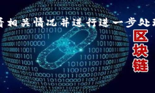 biasou转入Tokenim不到账怎么办？全面解析及解决方案/biasou
Tokenim, 转入, 不到账, 解决方案/guanjianci

### 内容主体大纲

1. **导言**
   - 什么是Tokenim？
   - 转入过程的基本知识

2. **转入Tokenim的常见问题**
   - 转入延迟的原因
   - 常见错误及其解决方法

3. **排查步骤**
   - 检查区块链确认状态
   - 核对地址和交易信息

4. **解决方案**
   - 如何联系客服
   - 通过社区寻求帮助

5. **预防措施**
   - 如何避免转入失败
   - 交易前的准备工作

6. **总结**
   - 重申如何处理转入Tokenim未到账的问题

---

### 导言

在数字货币迅猛发展的今天，Tokenim作为一个流行的Token类型，吸引了大量用户进行交易和转账。然而，不少用户在向Tokenim转入资产时，常常遇到到账延迟或者失败的情况。本文将对转入Tokenim不到账的常见原因及解决方案进行详细探讨。

### 1. 什么是Tokenim？

Tokenim是一种基于区块链技术的数字资产，通常用于特定平台上进行交易或投资。了解Tokenim的基本概念，有助于用户在转账和交易过程中的决策。

### 2. 转入过程的基本知识

在进行Tokenim转账时，用户需要正确选择钱包地址，并确认网络状态。若地址不正确或者网络繁忙，可能导致转账失败或延迟。

---

### 转入Tokenim的常见问题

#### 1. 转入延迟的原因

转入Tokenim时，延迟现象多由网络拥堵、交易手续费过低、节点问题等因素造成。尤其是在市场交易活跃时，交易笔数激增，可能导致确认时间延长。

#### 2. 常见错误及其解决方法

常见错误如地址复制错误、交易金额不符合最低标准等。在转账前，用户需要仔细检查每一项信息，确保其准确性以避免损失。

---

### 排查步骤

#### 1. 检查区块链确认状态

用户可以通过区块链浏览器查询交易状态，确认交易是否已经被处理，并查看区块确认数量。如果确认数量低于所需数量，用户应该耐心等待。

#### 2. 核对地址和交易信息

转账后，用户应当核实自己输入的钱包地址，确保没有出现任何错误。同时需要检查交易金额及交易时间，以便后续查询。

---

### 解决方案

#### 1. 如何联系客服

如确认问题无法通过自查解决，用户应立即联系Tokenim平台的客服。大多数平台提供在线客服或邮件支持，可及时反馈问题并获得支持。

#### 2. 通过社区寻求帮助

用户也可通过论坛或社交媒体群组，与其他用户交流，征询意见。一些经验丰富的用户可能能提供宝贵的建议和指导。

---

### 预防措施

#### 1. 如何避免转入失败

在转账之前，用户应确认网络状态，并选择适当的手续费。对于大额转账，建议分批进行，以减少大额失败的风险。

#### 2. 交易前的准备工作

在进行交易前，用户需做好充分的准备工作，包括钱包安全性检查、交易信息确认等，以避免发生意外。

---

### 总结

转入Tokenim未到账的问题虽然常见，但通过合理的步骤检查和及时的解决方案，大多数问题都能迎刃而解。希望本文能为用户提供实用的指导，使每位用户都能顺畅地体验Tokenim的优质服务。

### 问题解答

#### 问题1：如何有效地检查转入未到账的交易？

有效检查转入未到账的交易
当用户发现转入的Tokenim未到账时，首先要冷静，按照以下步骤进行自查。首先，访问区块链浏览器，输入转账的交易哈希，检查该交易的确认状态，确认是否已被成功处理。其次，查看转账时间和金额是否正确，确保信息无误。此外，也要检查Tronscan、Etherscan等相应的区块链浏览器，以获取最新的交易信息。若交易确认时间过久，用户需耐心等待，可能是由于网络拥堵造成的延迟。最后，在确保交易情况的可靠性后，联系Tokenim平台的客服进行咨询，以获取进一步的帮助。

#### 问题2：转账地址输入错误会造成什么后果？

转账地址输入错误的后果
在数字货币转账中，地址是一串特定的字符，任何小小的错误都可能导致资金永久丢失。若地址输入错误，转入的Tokenim很可能进入他人的账户，无法找回。因为区块链技术本质上是不可逆的，一旦交易被网络确认，资金不可撤回。为此，用户在输入地址时应特别小心，建议使用复制粘贴的方式，避免人为错误。此外，很多数字钱包会提示用户确认地址的准确性，用户应充分利用这一检查机制，确保每笔交易的安全性。

#### 问题3：如何选择合适的转账手续费？

选择合适的转账手续费
手续费在区块链转账中扮演着极其重要的角色。手续费通常与交易的确认速度密切相关，手续费过低，可能导致交易被延迟处理。用户可以根据市场情况和对时间的需求来选择手续费。一般而言，交易高峰期，手续费需要适当提高，以确保交易可以被矿工优先处理。而在网络比较空闲的时候，用户可以将手续费设置较低。但无论如何，最好先查看一些主流交易所或钱包的手续费建议，确保设置合理，避免无谓的延误。

#### 问题4：应该如何选择一个安全的钱包？

选择一个安全的钱包
选择安全的钱包对于每位Tokenim用户至关重要。首先，用户应优先选择知名度高、用户评价好的钱包，避免使用陌生或不知名的软件。用户应查找是否有用户反馈或者小册子，选取那些历史上没有发生过钱包被盗事件的软件。其次，启用多重验证功能，给资金提供额外保护。大部分数字钱包都支持二次身份验证或生物识别功能，增加安全性。最好时常更新钱包软件，以防止因安全漏洞而导致资金损失。最后，不要分享钱包私钥或助记词，始终确保钱包信息的保密性。

#### 问题5：Tokenim转入过程中有什么风险？

Tokenim转入过程中的风险
在Tokenim转入过程中，不可避免地会遇到多种风险。首先，网络拥堵是一个普遍问题，尤其在市场行情波动大时，用户转账量激增，可能导致转账延迟或失败。其次，地址输入错误或交易费用不足，都可能使用户面临资金损失的风险。此外，黑客攻击也是一个潜在的风险，尤其是在使用不安全的网络时，用户可能遭遇钓鱼网站或恶意软件的攻击。因此，加强交易前的准备工作、选择安全的钱包以及了解整个转账流程极为重要，以确保资金的安全。

#### 问题6：如遇到转账不到账，是否可以申诉？

转账不到账后的申诉流程
在转账未到账的情况下，用户应该积极寻求帮助。首先，应主动联系Tokenim交易平台的客服部门，提供必要的交易信息，如交易哈希、钱包地址、交易时间等，协助客服进行查询。大部分正规平台在系统上有记录，客服将能够查看相关情况并进行进一步处理。如果平台客服未能给予满意的答复，用户还可以在社区或论坛寻求其他用户的帮助。此外，也可通过社交媒体询问官方网站的帮助，确保自己正确处理问题。务必保留好所有的聊天记录和交易凭证，以备后续申诉的需要。

---

希望以上信息对您有所帮助！如有进一步问题，请随时向我提问。