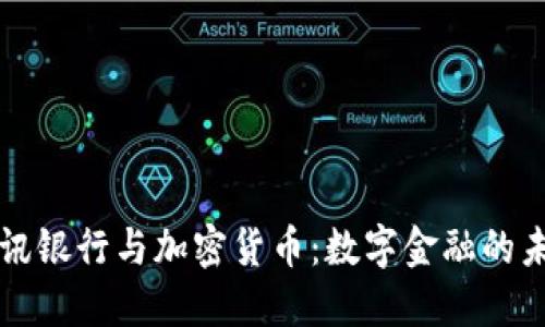 瑞讯银行与加密货币：数字金融的未来