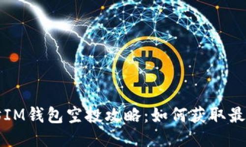 以太坊IM钱包空投攻略:如何获取最大收益
