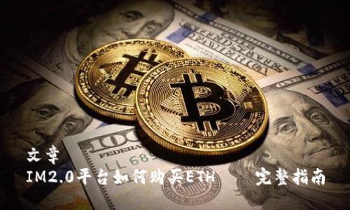 文章
IM2.0平台如何购买ETH – 完整指南