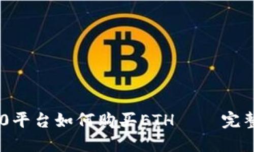 文章
IM2.0平台如何购买ETH – 完整指南