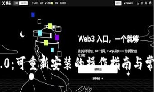 TokenIM 2.0：可重新安装的操作指南与常见问题解答