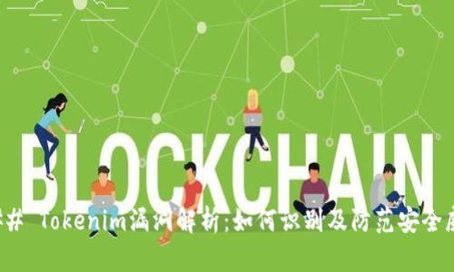 ### Tokenim漏洞解析：如何识别及防范安全威胁