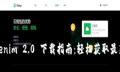 : Tokenim 2.0 下载指南：轻松获取最新版本