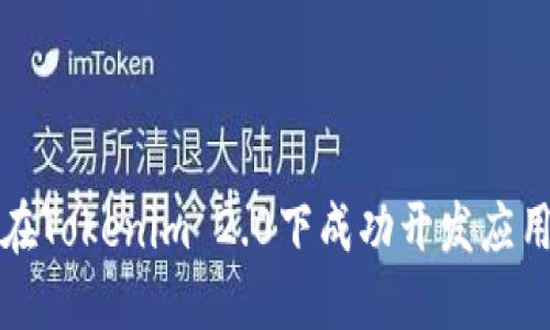 如何在Tokenim 2.0下成功开发应用程序